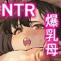 ネトラレ母さん 母さんがアイツの肉便器になった日2