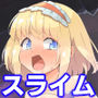 スライムvsアリス