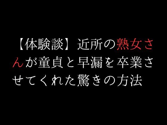 【体験談】近所の熟女さんが童貞と早漏を卒業させてくれた驚きの方法_2