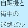 白いコンクリート階段 迷路のようなビル