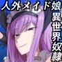 僕は異世界で亜人貴族に買われた。