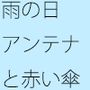 テレパシーとはあるのか？ 雨の日のハナシ