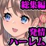 媚薬発情ハーレム！総集編3作品セット〜寝取り妻、ギャル寝取り、アイドル教育〜