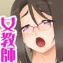 純愛ネトラレ女教師 膣内で堕とされて生徒の女になりました