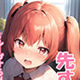 同級生事変（赤）〜ループするHな日常（前編）〜