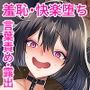陰キャサキュバス夢愛ちゃんの災難