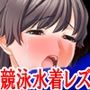 『競泳水着美少女、集団レズいじめ。十人がかりでくすぐられながら電マ責め、乳首責め、クリ責めで気が狂うほど寸止めされた後、壊れるほどイカされ続けまともに生活できない身体にされる』