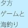 夕方 海釣りへ行こう