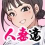 新妻？ヤンママ？外国人妻？それとも…私にする？ 人妻達
