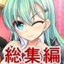 鈴谷総集編 1巻