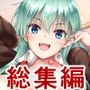 鈴谷総集編 2巻