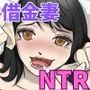 借金妻、大家に家賃代わりに体を売る・・・