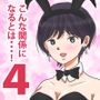 こんな関係になるとは4
