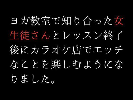 ヨガ教室で知り合った女生徒さんとレッスン終了後にカラオケ店でエッチなことを楽しむようになりました。(first impression) - FANZA同人