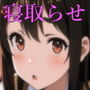 清楚彼女 キモ豚オヤヂに寝盗らせる。総集編 1＋2＆特別付録漫画