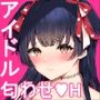 アイドル匂わせSEXシリーズ1「サマーナイトタウンXOXO」