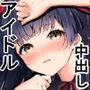 アイドル匂わせSEXシリーズ3「ここでキスして？」