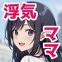 まゆちゃんパパ 近所のママさんいただきます
