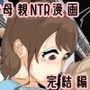 ぼくのママがおじいちゃんに帰り道でベトベトにされました。 完結編