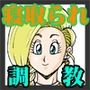 調教ビアンカ1