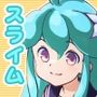 スライム彼女