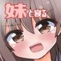 妹が俺の布団の中でオナってたので一緒に寝てみた