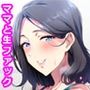 母さんじゃなきゃダメだって決めたから