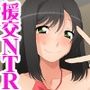 援交ネトラレ女子 この浮気チ◯ポが最高すぎて 彼氏の粗チンじゃイケなくなりましたw