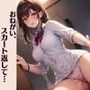 おねがい、スカート返して・・・