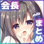 会長シリーズ1，2，3