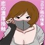 恋の濃厚接触6