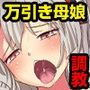 万引き美少女とその母親〜報復&調教される万引き母娘〜