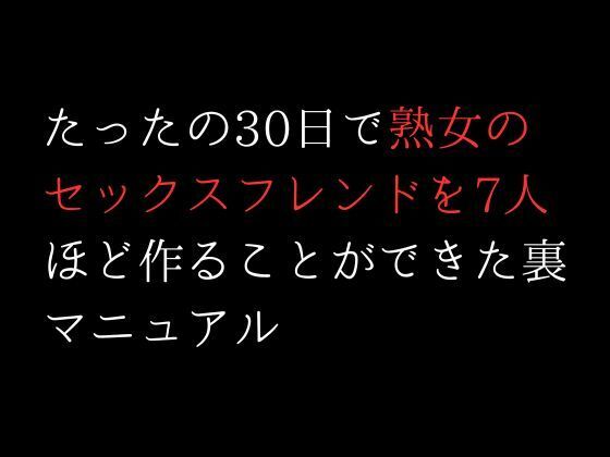 たったの30日で熟女のセックスフレンドを7人ほど作ることができた裏マニュアル(first impression) - FANZA同人