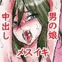 男の娘 瞬 懇願中出しセックス