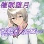 催●堕月 チャラ男くんがお淑やかで優しそうなママをアプリで洗脳して変態調教する話