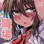 職場とセックスと日常