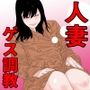おウチに帰るまでが調教です 前編