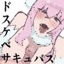 新米召喚士とドスケべサキュバスさん