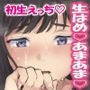 初メテの生（ナマ）