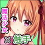 魔法少女らぶな3〜キング触手VSふたりの魔法少女〜