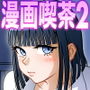 漫画喫茶2