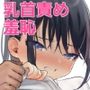 委員長系女子が同級生の前でちっぱい陥没乳首を晒されて乳首アクメさせられる本