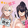 粗マン彼女VS再会ビッチ幼なじみ