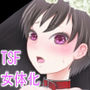 花嫁のつくりかた