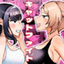 サイコレズ先輩VSドスケベジムインストラクター