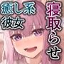 癒し系彼女をネトラセる 〜ヤリチンに調教されて淫乱化〜