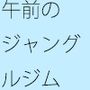 冷汗の日々 まるで公園のジャングルジム