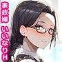 その家政婦は何でも言う事を聞いてくれる