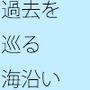 オープンカーで過去を走る 颯爽とドライブしよう