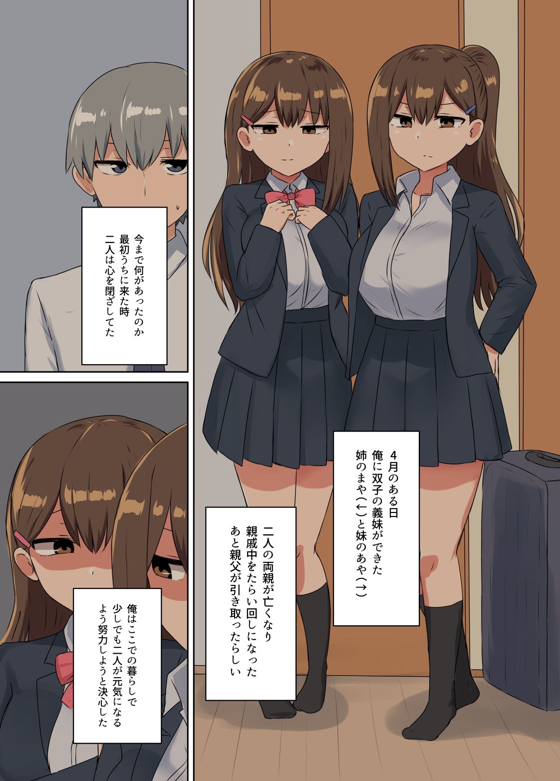 双子の妹たちに愛される話_1